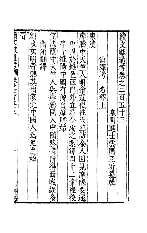 35810-续文献通考一百五十六 (明)王圻撰.pdf_第2页