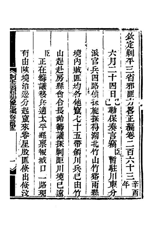 33834-钦定剿平三省邪匪方略一百六十三 (清)庆桂等撰.pdf_第2页