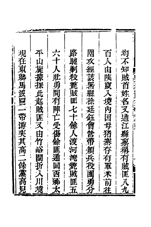 33834-钦定剿平三省邪匪方略一百六十三 (清)庆桂等撰.pdf_第3页