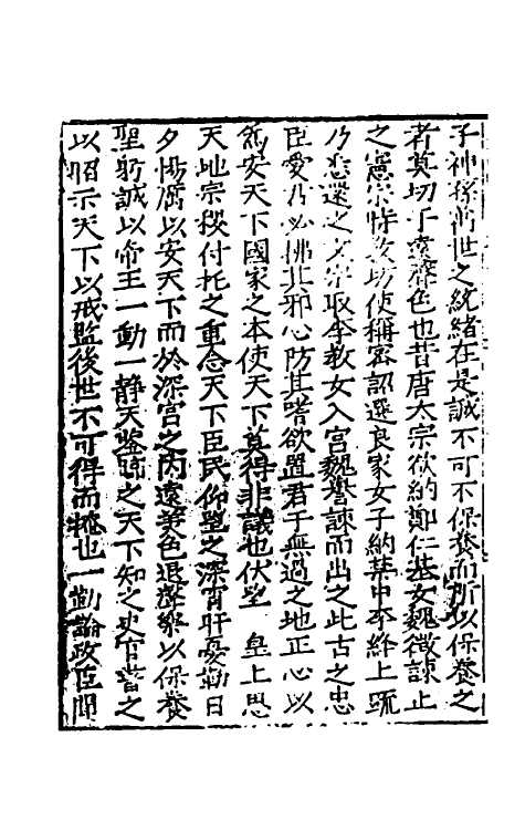 34265-皇明疏议辑略二 (明)张瀚辑.pdf_第3页