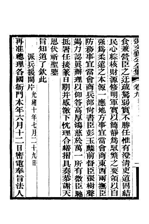 35078-张文襄公奏议六 (清)张之洞撰.pdf_第3页