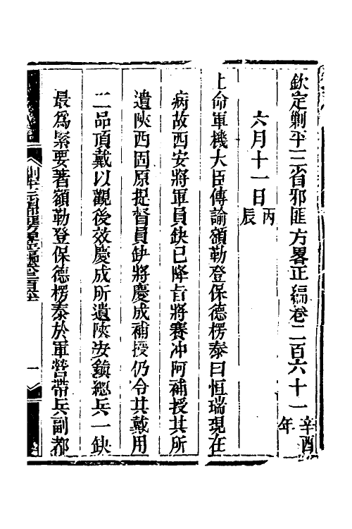 33830-钦定剿平三省邪匪方略一百六十二 (清)庆桂等撰.pdf_第2页