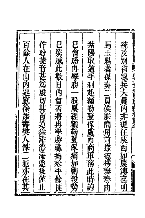 33830-钦定剿平三省邪匪方略一百六十二 (清)庆桂等撰.pdf_第3页