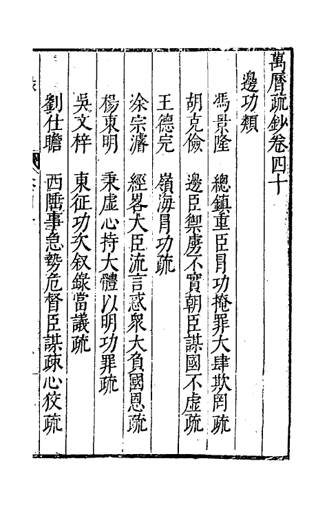 34381-万历疏钞三十一 (明)吴亮辑.pdf_第2页