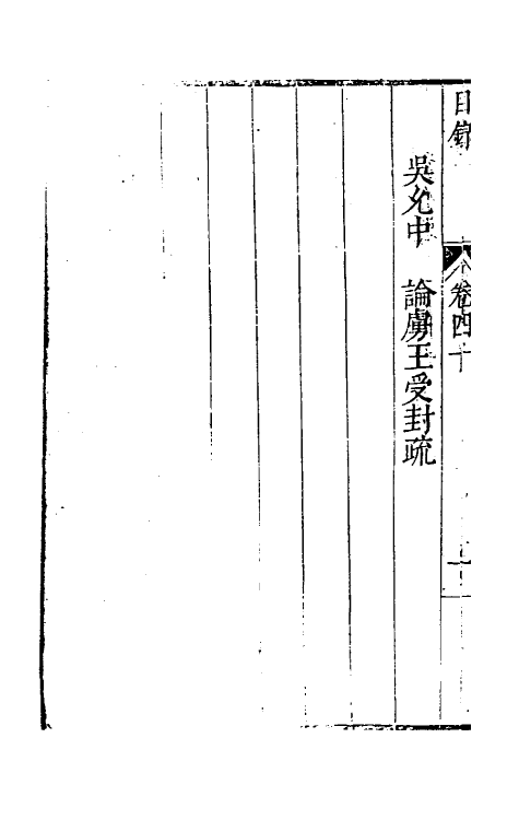 34381-万历疏钞三十一 (明)吴亮辑.pdf_第3页