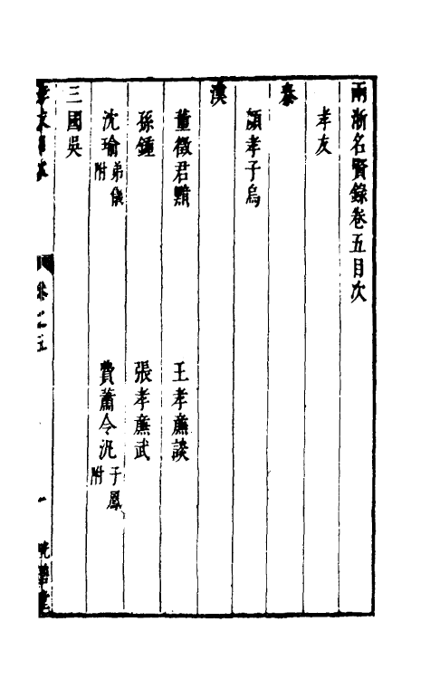 35292-两浙名贤录五 (明)徐象梅撰.pdf_第2页