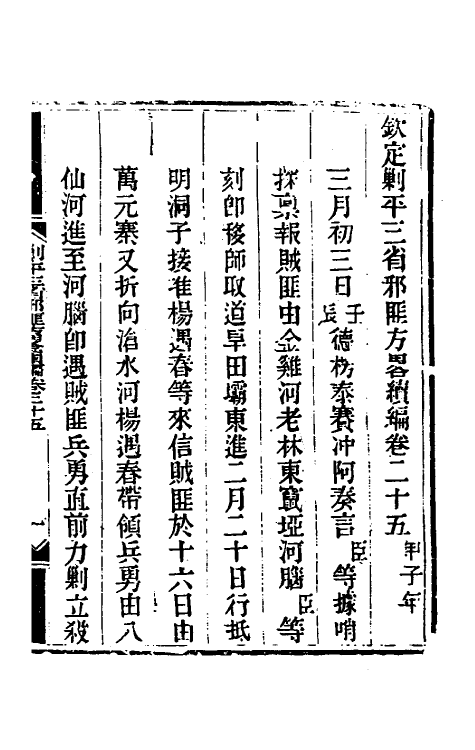 33855-钦定剿平三省邪匪方略二百三十 (清)庆桂等撰.pdf_第2页