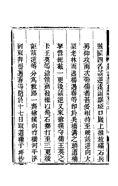 33855-钦定剿平三省邪匪方略二百三十 (清)庆桂等撰.pdf_第3页