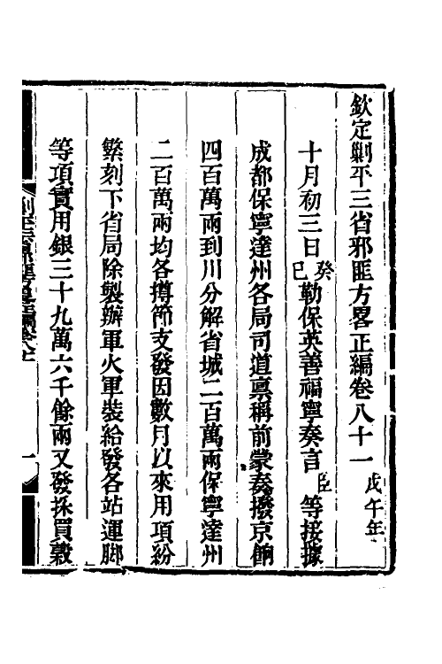 33681-钦定剿平三省邪匪方略六十三 (清)庆桂等撰.pdf_第2页