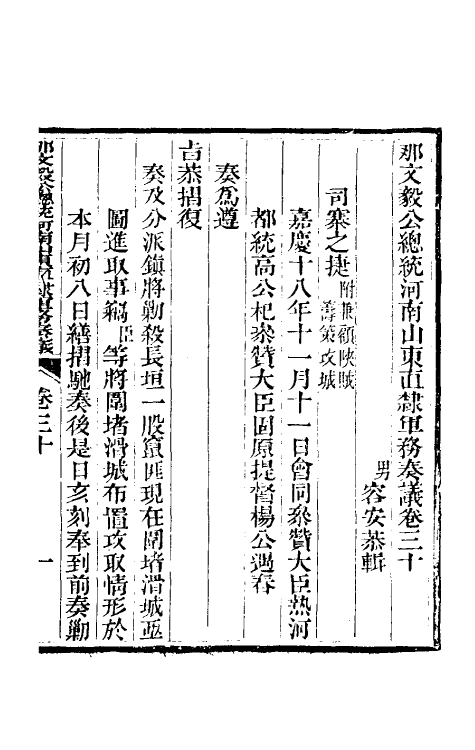 34742-那文毅公奏议二十八 (清)那彦成撰.pdf_第3页