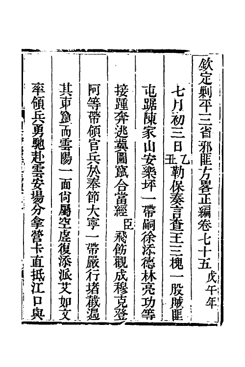 33916-钦定剿平三省邪匪方略六十 (清)庆桂等撰.pdf_第2页