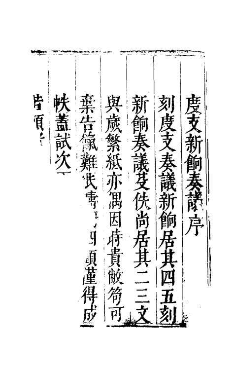 34672-度支奏议二十一 (明)毕自严撰.pdf_第2页