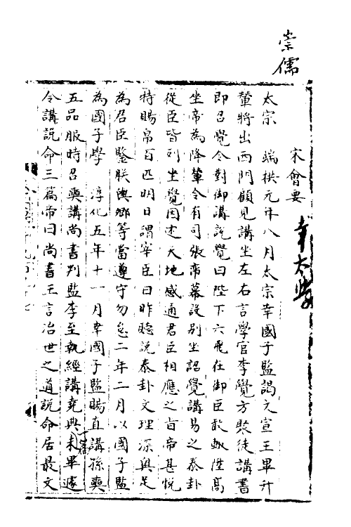 35908-宋会要二十 (清)杨晨撰.pdf_第3页