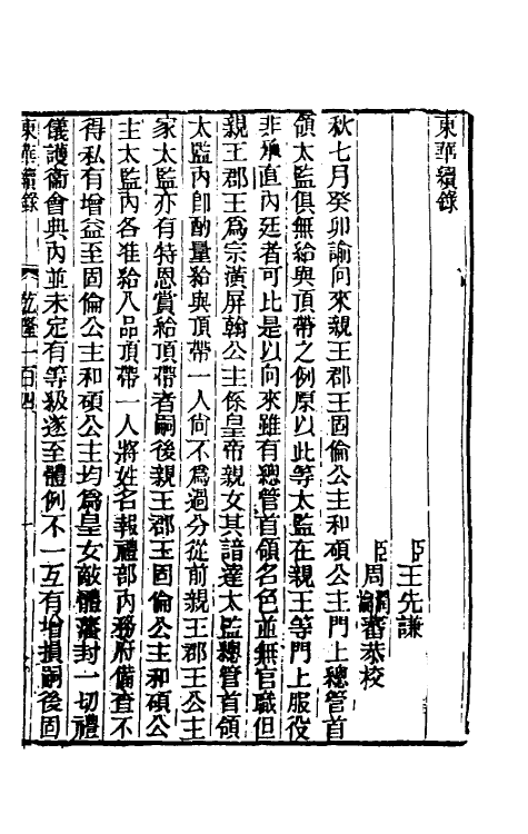 33518-东华续录六十 王先谦撰.pdf_第2页