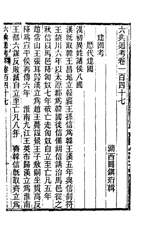 35665-六典通考七十五 (清)阎镇珩撰.pdf_第2页