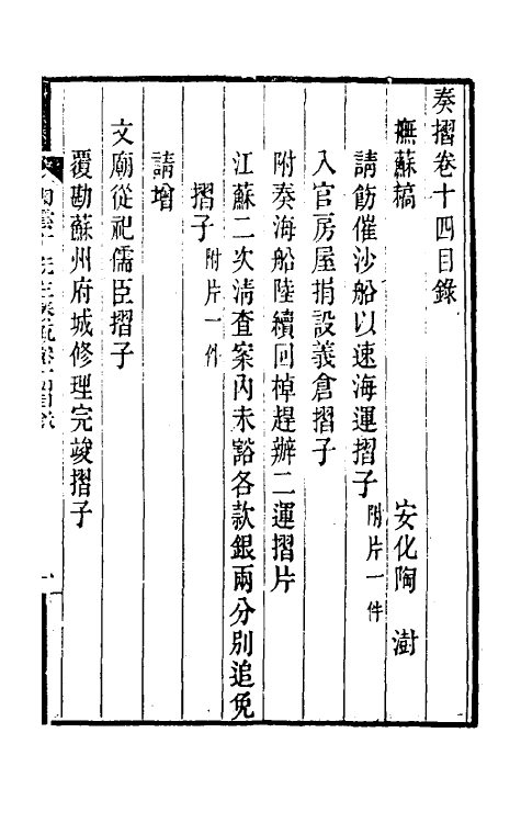 34795-陶云汀先生奏疏十四 (清)陶澍撰.pdf_第2页