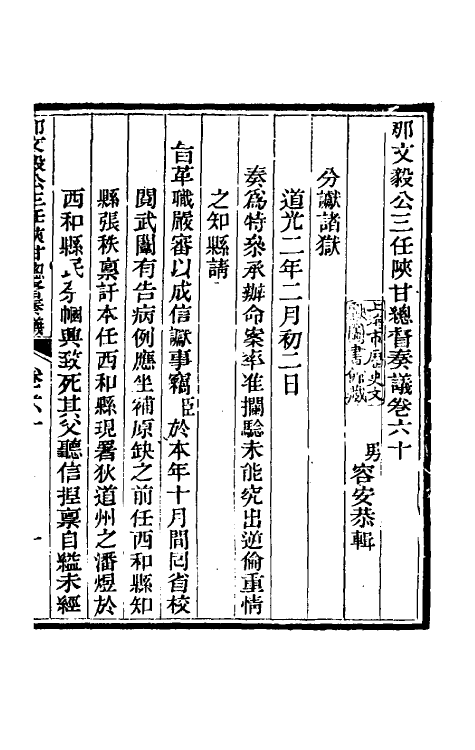 34775-那文毅公奏议五十五 (清)那彦成撰.pdf_第3页