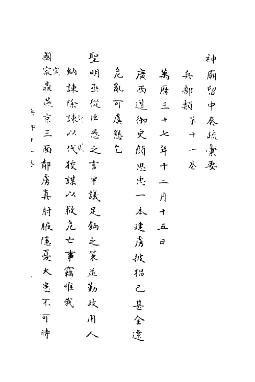 34413-神庙留中奏疏汇要三十 (明)董其昌辑.pdf_第2页