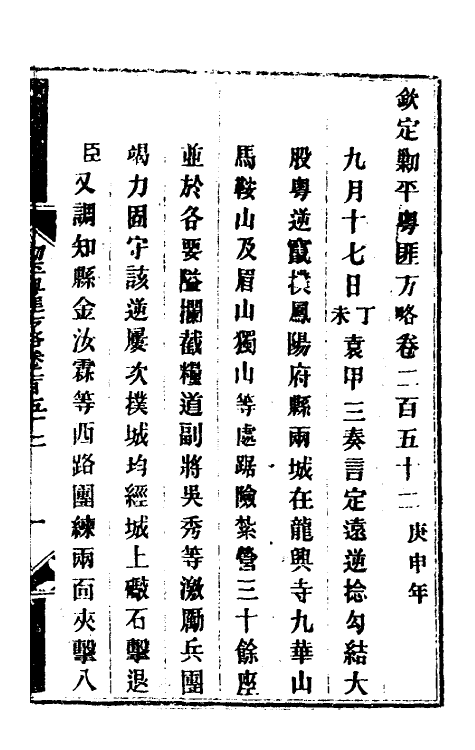 34135-钦定剿平粤匪方略一百九十四 (清)奕欣等撰.pdf_第2页