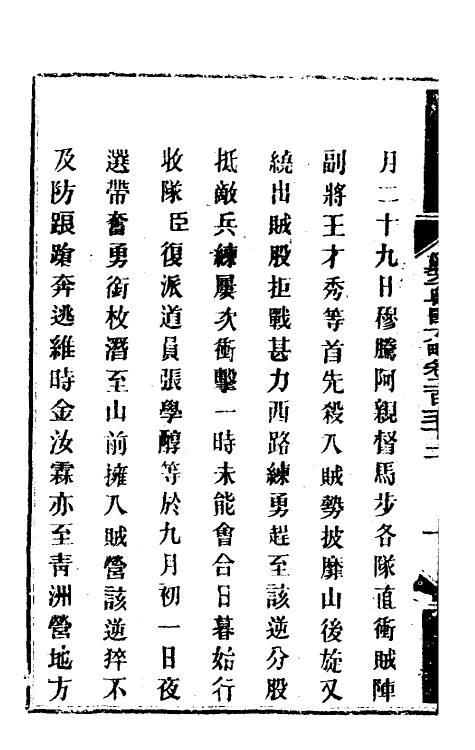 34135-钦定剿平粤匪方略一百九十四 (清)奕欣等撰.pdf_第3页