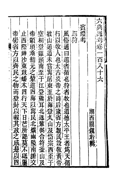 35642-六典通考九十四 (清)阎镇珩撰.pdf_第2页