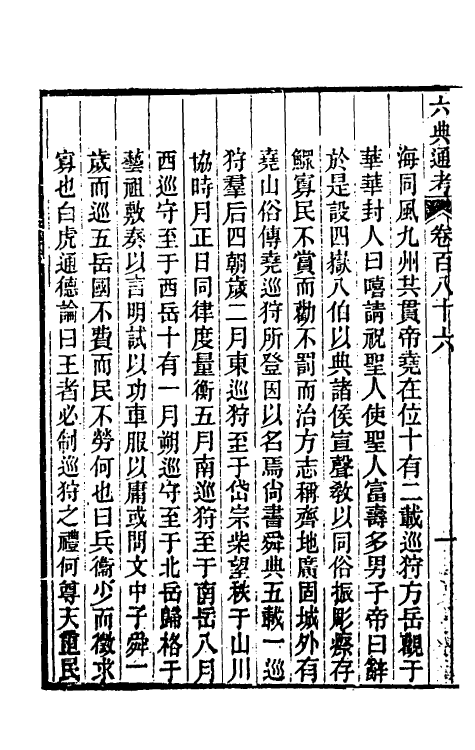 35642-六典通考九十四 (清)阎镇珩撰.pdf_第3页