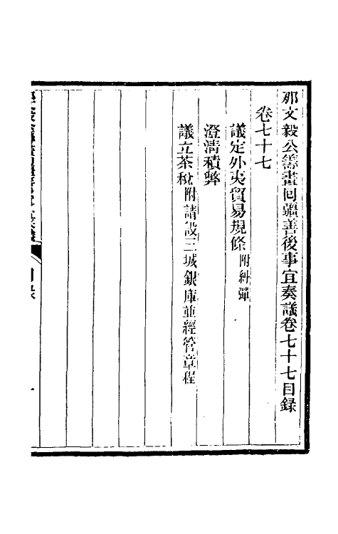 34760-那文毅公奏议七十 (清)那彦成撰.pdf_第2页