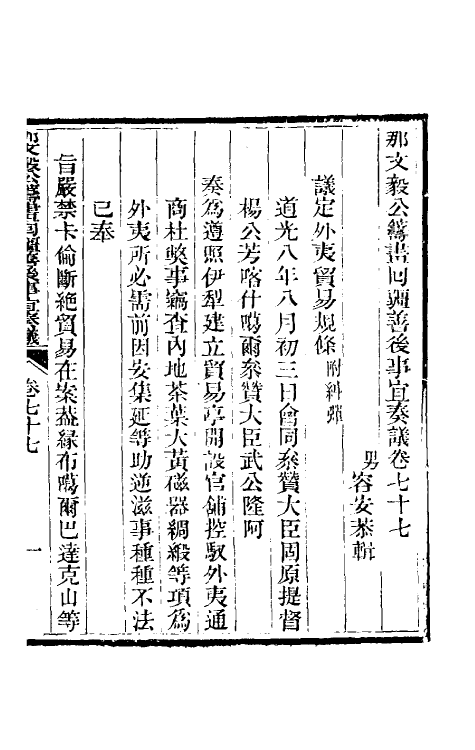 34760-那文毅公奏议七十 (清)那彦成撰.pdf_第3页