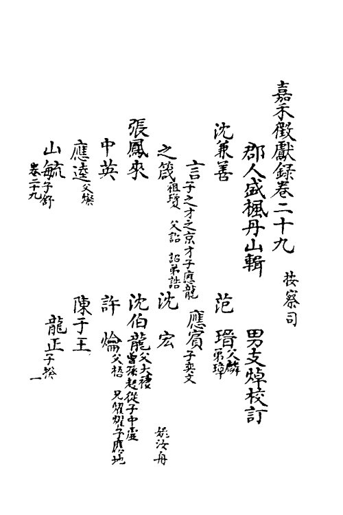 35340-嘉笔禾徾献录十一 (清)盛枫撰.pdf_第2页