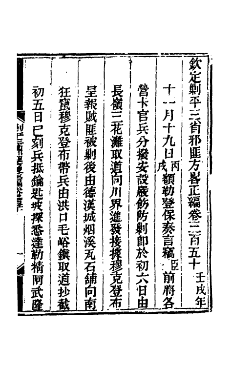 33763-钦定剿平三省邪匪方略二百七 (清)庆桂等撰.pdf_第2页