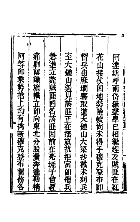 33763-钦定剿平三省邪匪方略二百七 (清)庆桂等撰.pdf_第3页