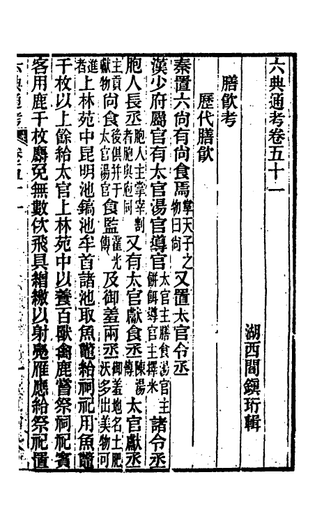 35572-六典通考二十七 (清)阎镇珩撰.pdf_第2页