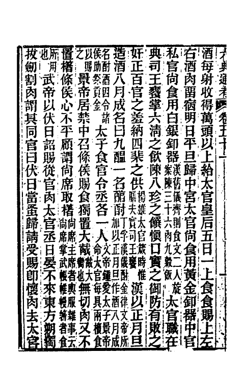 35572-六典通考二十七 (清)阎镇珩撰.pdf_第3页