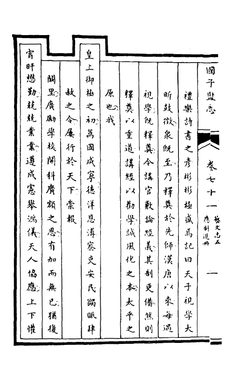 35493-国子监志三十六 (清)文尘等撰.pdf_第3页