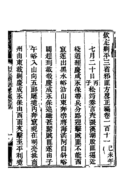 33741-钦定剿平三省邪匪方略七十八 (清)庆桂等撰.pdf_第2页