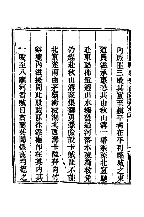 33741-钦定剿平三省邪匪方略七十八 (清)庆桂等撰.pdf_第3页