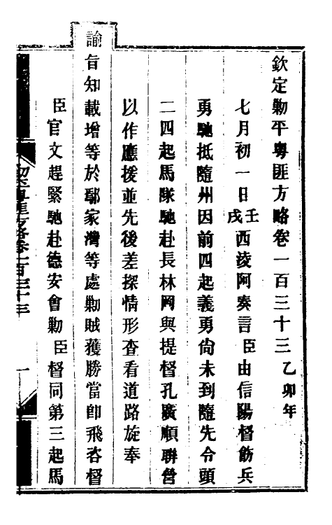 34078-钦定剿平粤匪方略一百八 (清)奕欣等撰.pdf_第2页