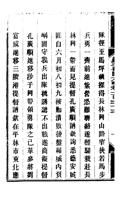 34078-钦定剿平粤匪方略一百八 (清)奕欣等撰.pdf_第3页