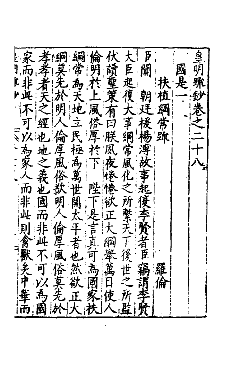 34320-皇明疏钞二十五 (明)孙旬辑.pdf_第2页