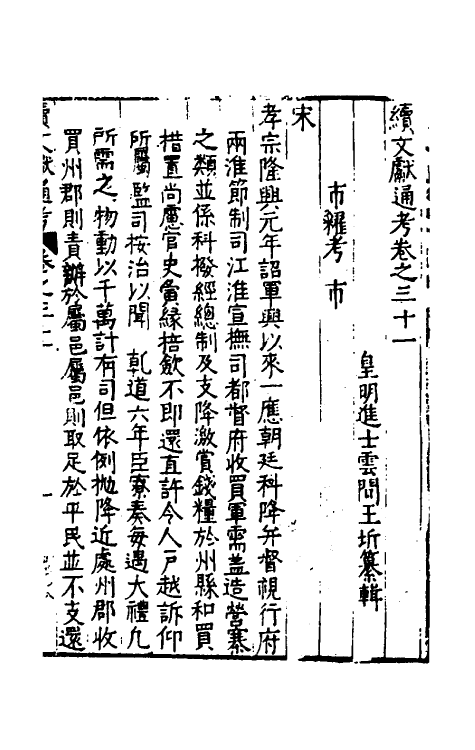 35751-续文献通考二十二 (明)王圻撰.pdf_第2页