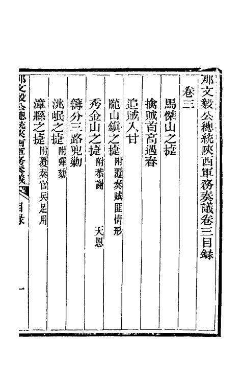 34717-那文毅公奏议三 (清)那彦成撰.pdf_第2页