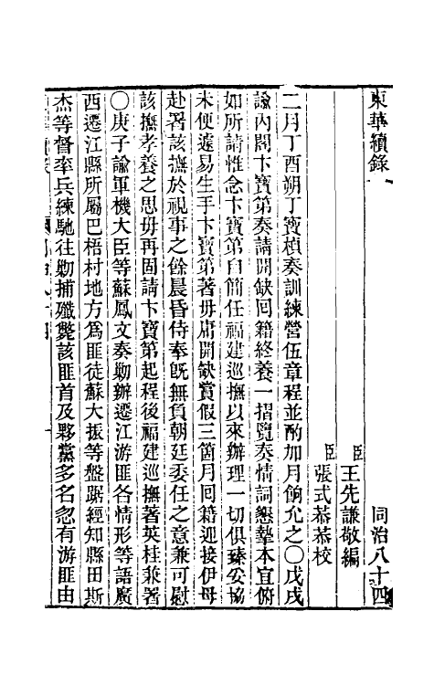 33513-东华续录二百八十 王先谦撰.pdf_第2页