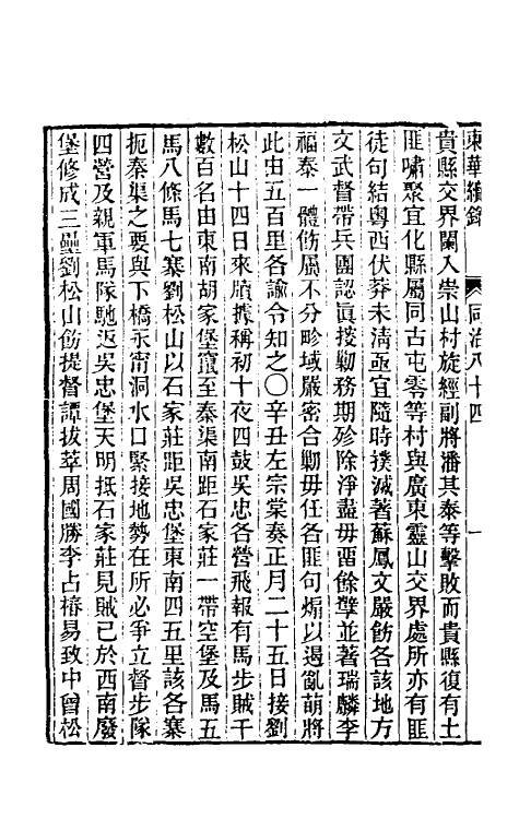 33513-东华续录二百八十 王先谦撰.pdf_第3页