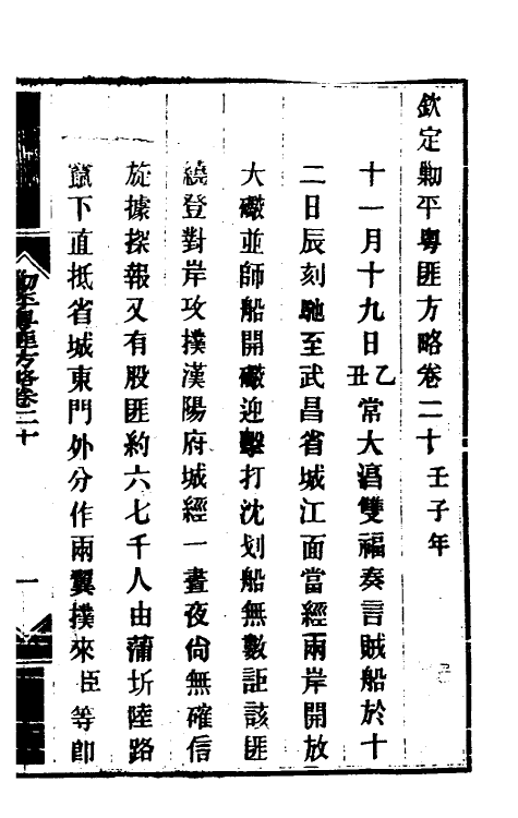 34005-钦定剿平粤匪方略十八 (清)奕欣等撰.pdf_第2页