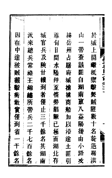 34005-钦定剿平粤匪方略十八 (清)奕欣等撰.pdf_第3页