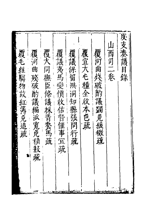 34675-度支奏议一百十一 (明)毕自严撰.pdf_第2页