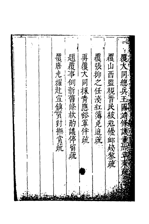 34675-度支奏议一百十一 (明)毕自严撰.pdf_第3页