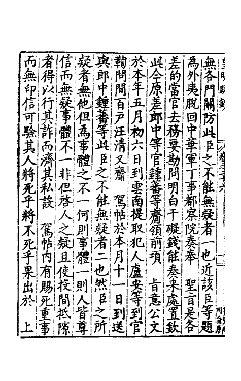 34312-皇明疏钞二十三 (明)孙旬辑.pdf_第3页