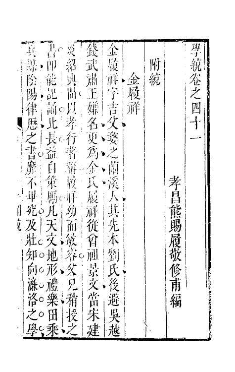 35140-学统十五 (清)熊赐履撰.pdf_第2页