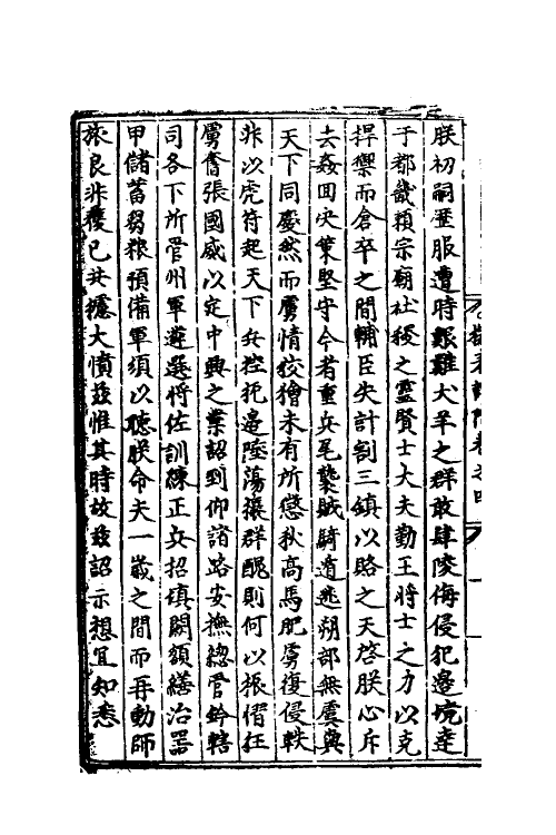 34507-宋丞相李忠定公奏议二十 (宋)李纲撰.pdf_第3页